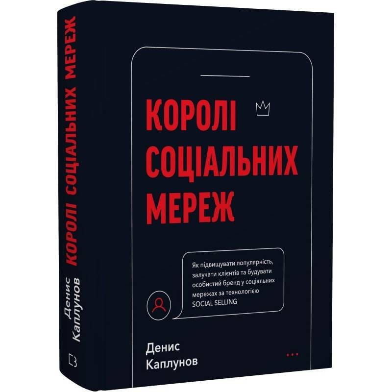 Короли социальных сетей / Денис Каплунов