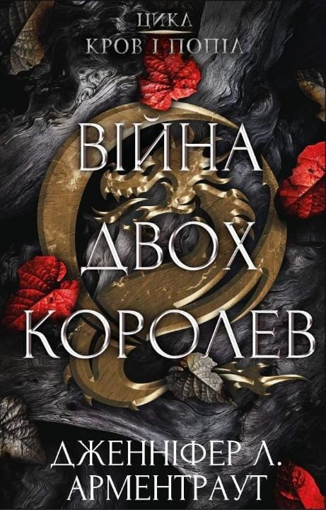 Кров і попіл. Книга 4. Війна двох королев / Дженніфер Л. Арментраут