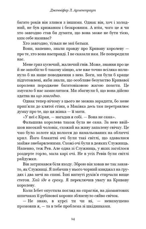 Кров і попіл. Книга 4. Війна двох королев / Дженніфер Л. Арментраут