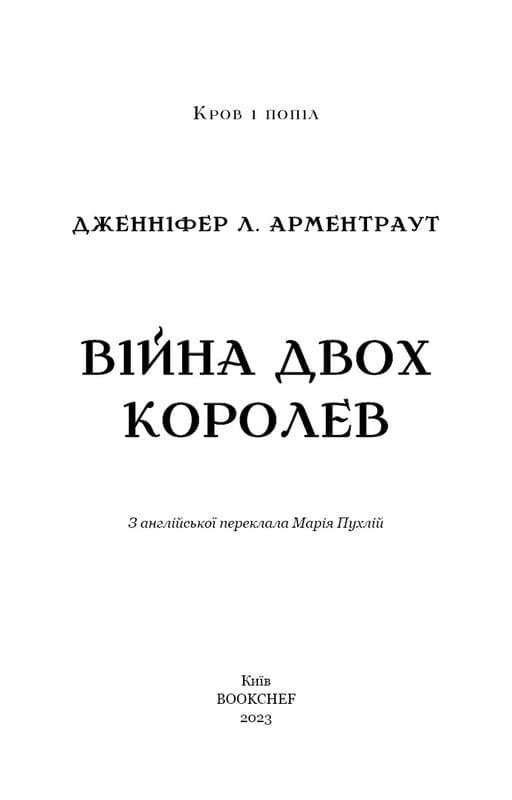 Кров і попіл. Книга 4. Війна двох королев / Дженніфер Л. Арментраут