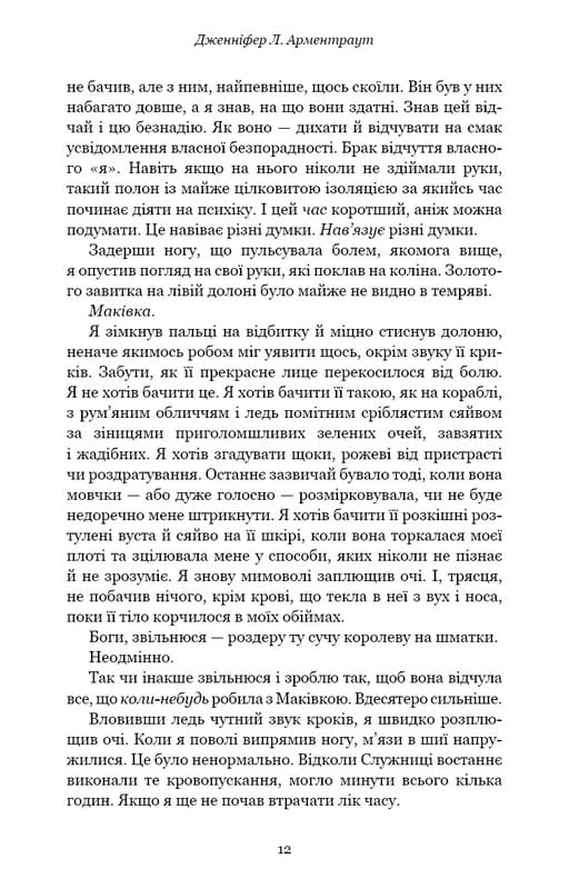 Кров і попіл. Книга 4. Війна двох королев / Дженніфер Л. Арментраут