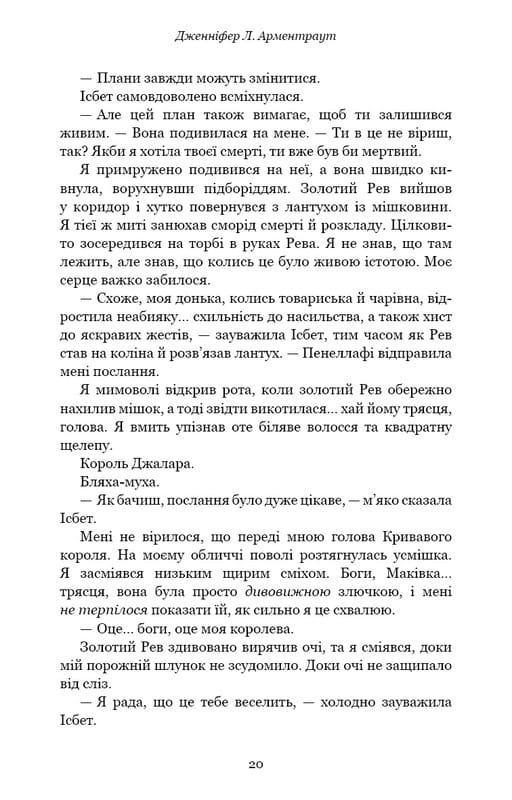 Кров і попіл. Книга 4. Війна двох королев / Дженніфер Л. Арментраут