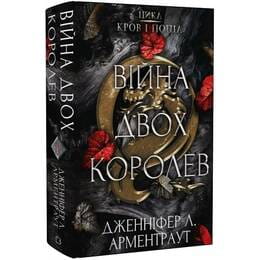 Купить Кровь и пепел. Книга 4. Война двух королев / Дженнифер Л. Арментраут Кровь и пепел. Книга 4. Война двух королев / Дженнифер Л. Арментраут