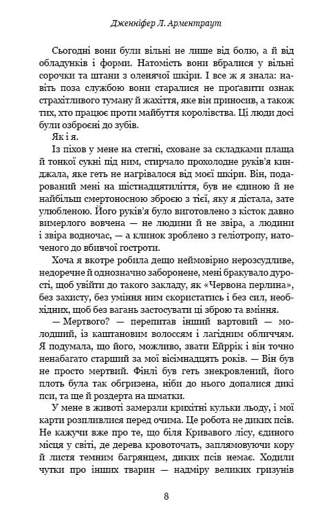 Кровь и пепел. Книга 1. Из крови и пепла / Дженнифер Л. Арментраут