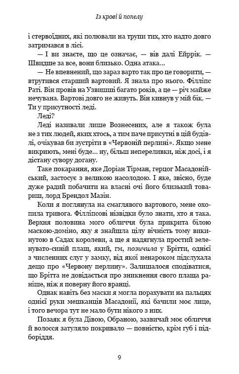 Кровь и пепел. Книга 1. Из крови и пепла / Дженнифер Л. Арментраут