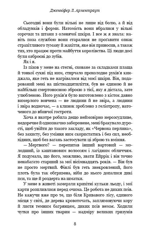 Кровь и пепел. Книга 1. Из крови и пепла / Дженнифер Л. Арментраут