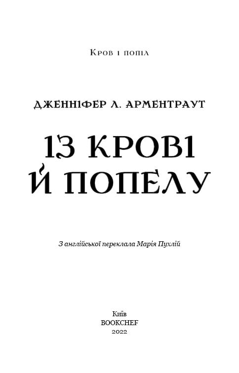 Кровь и пепел. Книга 1. Из крови и пепла / Дженнифер Л. Арментраут