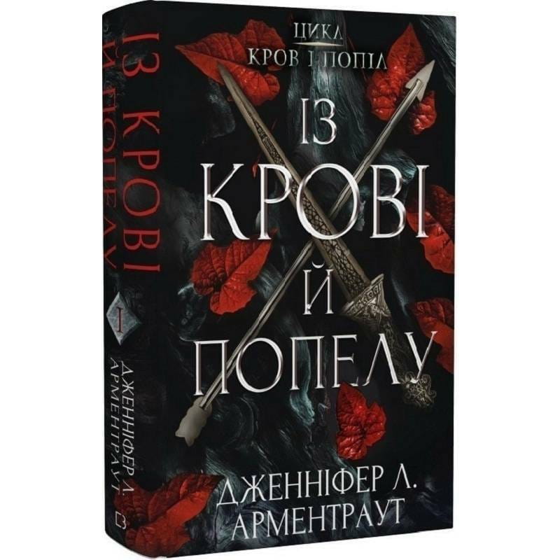 Кровь и пепел. Книга 1. Из крови и пепла / Дженнифер Л. Арментраут