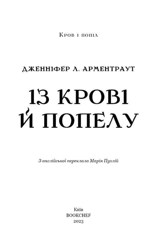 Кровь и пепел. Книга 1. Из крови и пепла (Подарочное издание) / Дженнифер Л. Арментраут