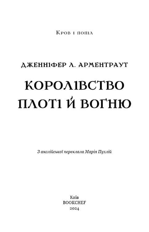 Кров і попіл. Книга 2. Королівство плоті й вогню (Подарункове видання) / Дженніфер Л. Арментраут