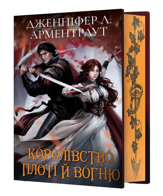 Кровь и пепел. Книга 2. Королевство плоти и огня (Подарочное издание) / Дженнифер Л. Арментраут