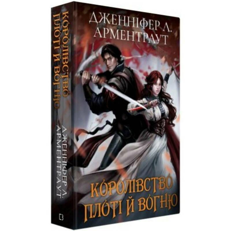 Кровь и пепел. Книга 2. Королевство плоти и огня (Подарочное издание) / Дженнифер Л. Арментраут