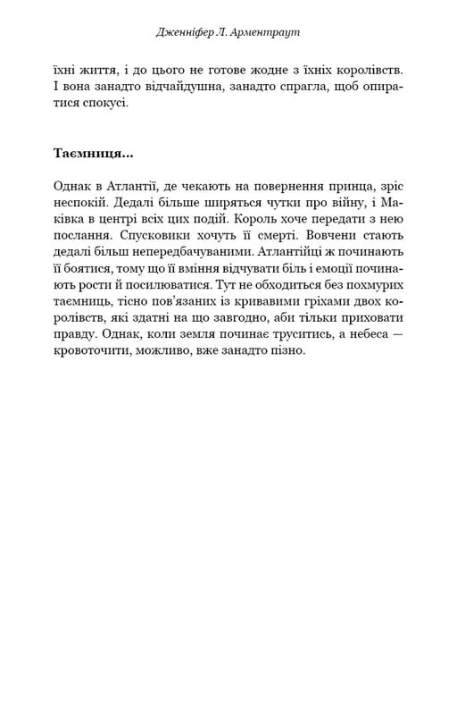 Кровь и пепел. Книга 2. Королевство плоти и огня / Дженнифер Л. Арментраут