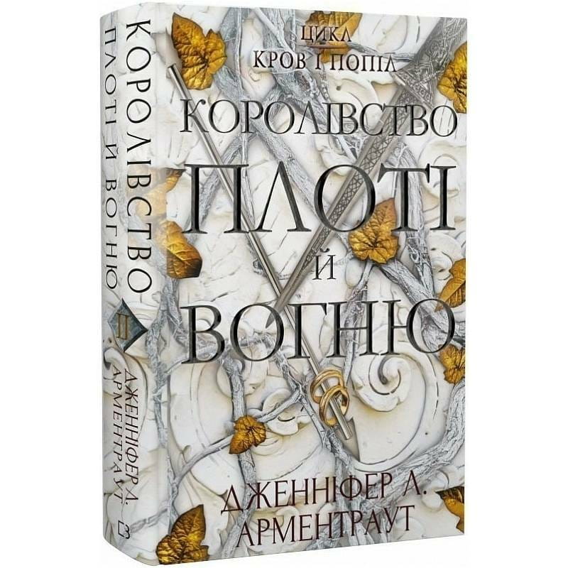 Кровь и пепел. Книга 2. Королевство плоти и огня / Дженнифер Л. Арментраут