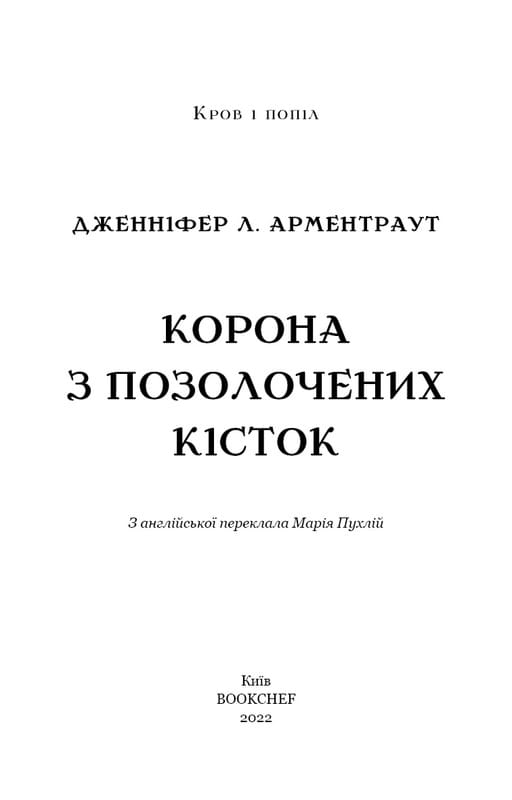 Кров і попіл. Книга 3. Корона з позолочених кісток / Дженніфер Л. Арментраут