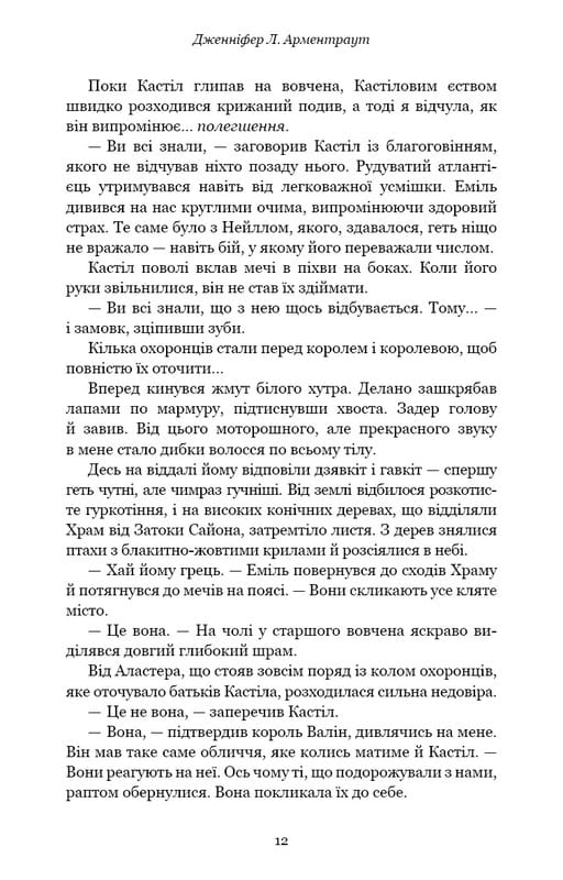 Кров і попіл. Книга 3. Корона з позолочених кісток / Дженніфер Л. Арментраут