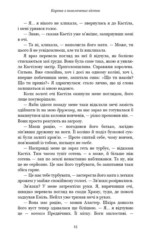 Кров і попіл. Книга 3. Корона з позолочених кісток / Дженніфер Л. Арментраут