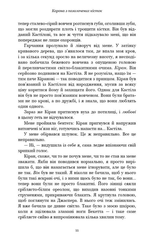 Кров і попіл. Книга 3. Корона з позолочених кісток / Дженніфер Л. Арментраут