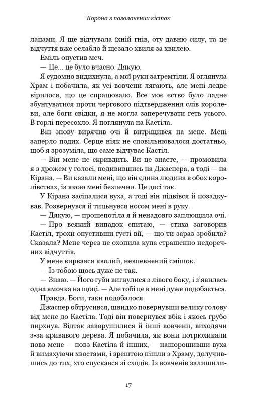 Кров і попіл. Книга 3. Корона з позолочених кісток / Дженніфер Л. Арментраут