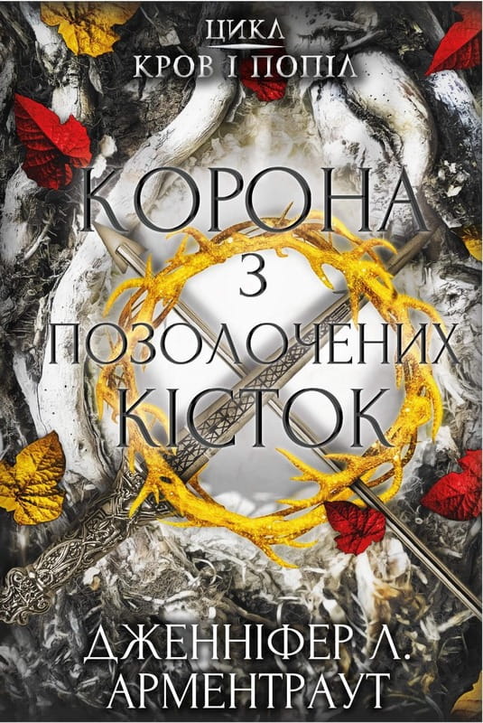 Кров і попіл. Книга 3. Корона з позолочених кісток / Дженніфер Л. Арментраут