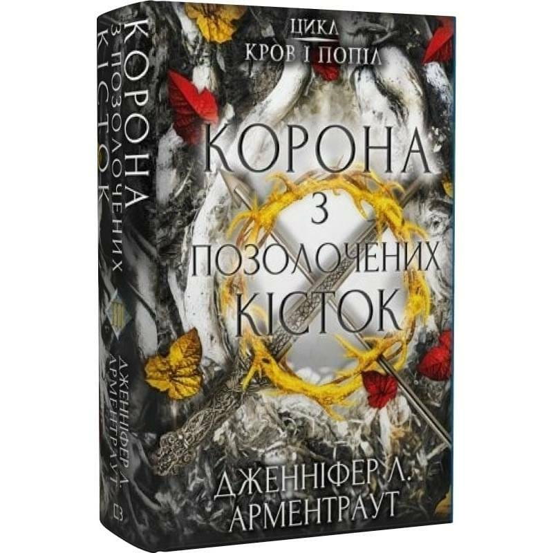 Кров і попіл. Книга 3. Корона з позолочених кісток / Дженніфер Л. Арментраут