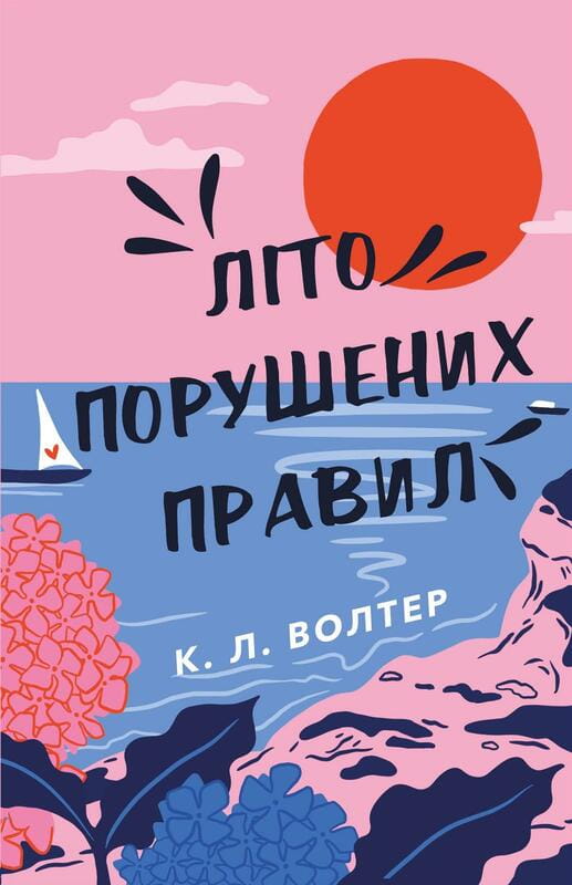 Лето нарушенных правил / К. Л. Уолтер