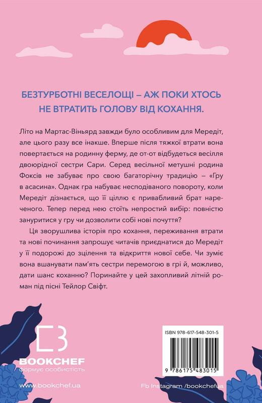 Лето нарушенных правил / К. Л. Уолтер