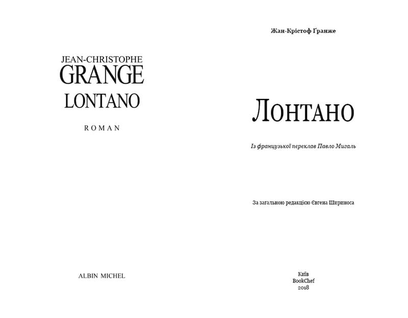 Лонтано / Жан-Кристоф Гранже