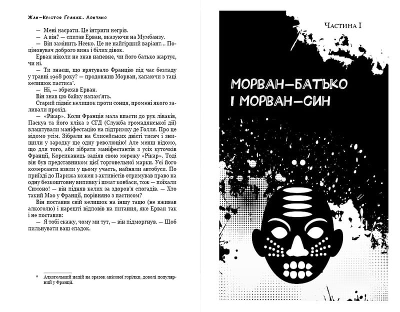 Лонтано / Жан-Кристоф Гранже