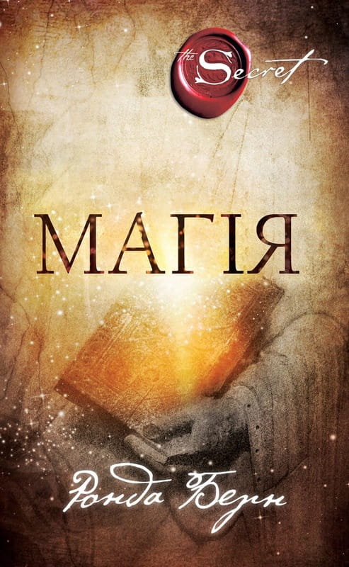 Магия / Ронда Берн