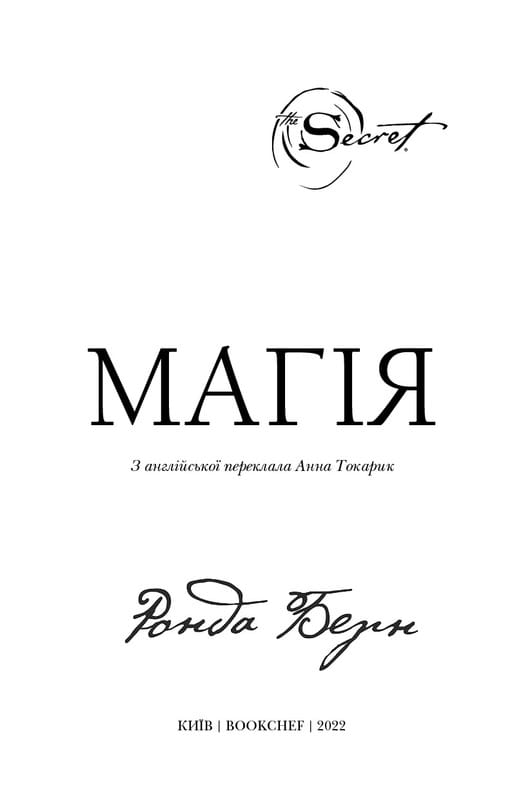 Магия / Ронда Берн