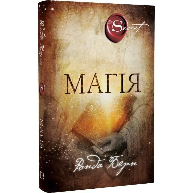 Магия / Ронда Берн