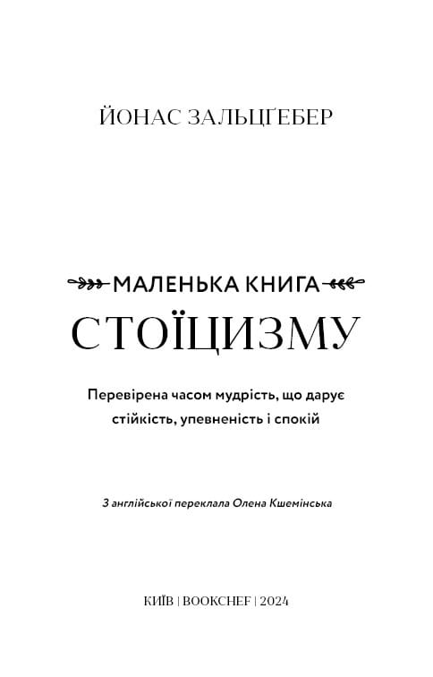 Маленькая книга стоицизма. Проверенная временем мудрость, дарующая стойкость, уверенность и спокойствие / Йонас Зальцгебер