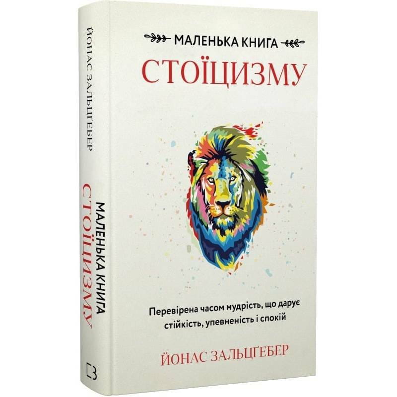 Маленькая книга стоицизма. Проверенная временем мудрость, дарующая стойкость, уверенность и спокойствие / Йонас Зальцгебер