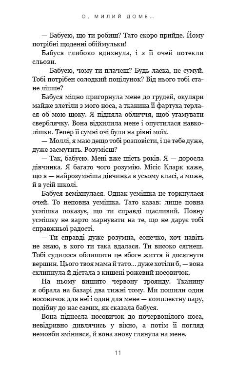 Милый дом. Книга 1: О, милый дом... / Тилли Коул