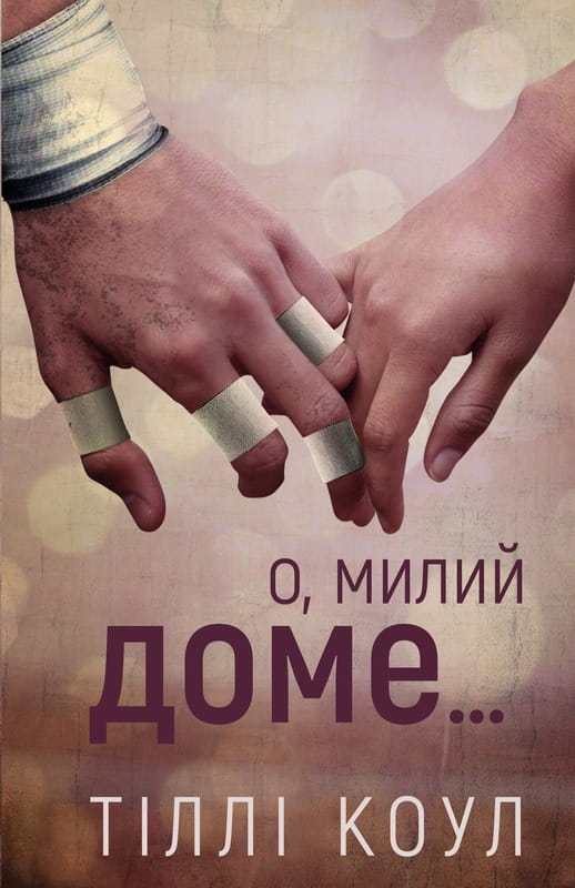Милый дом. Книга 1: О, милый дом... / Тилли Коул