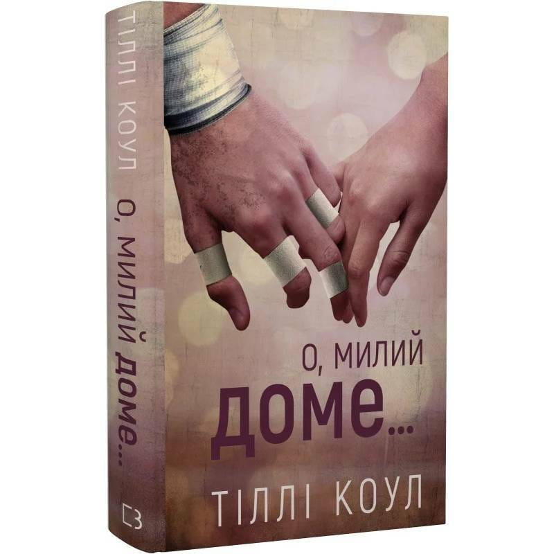 Милый дом. Книга 1: О, милый дом... / Тилли Коул