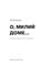 Фото - Милый дом. Книга 1: О, милый дом... / Тилли Коул | click.ua