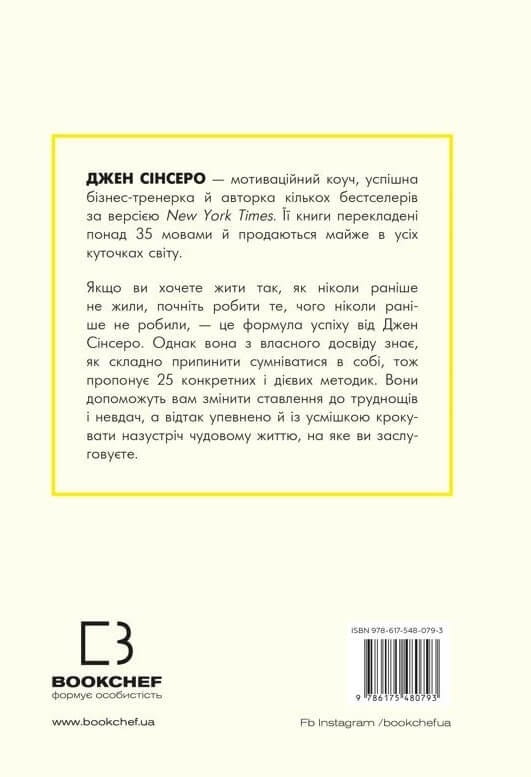 Не дрейф. Припини сумніватися в собі, упевнись у своїй силі й почни жити чудовим життям! / Джен Сінсеро