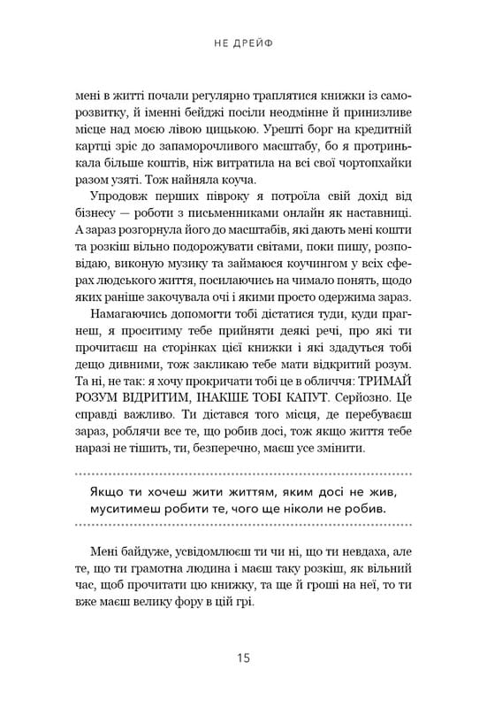 Не дрейф. Припини сумніватися в собі, упевнись у своїй силі й почни жити чудовим життям! / Джен Сінсеро