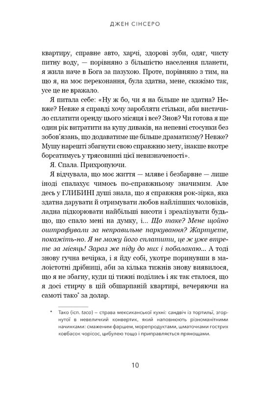 Не дрейф. Припини сумніватися в собі, упевнись у своїй силі й почни жити чудовим життям! / Джен Сінсеро