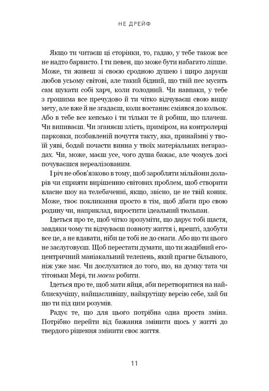 Не дрейф. Припини сумніватися в собі, упевнись у своїй силі й почни жити чудовим життям! / Джен Сінсеро