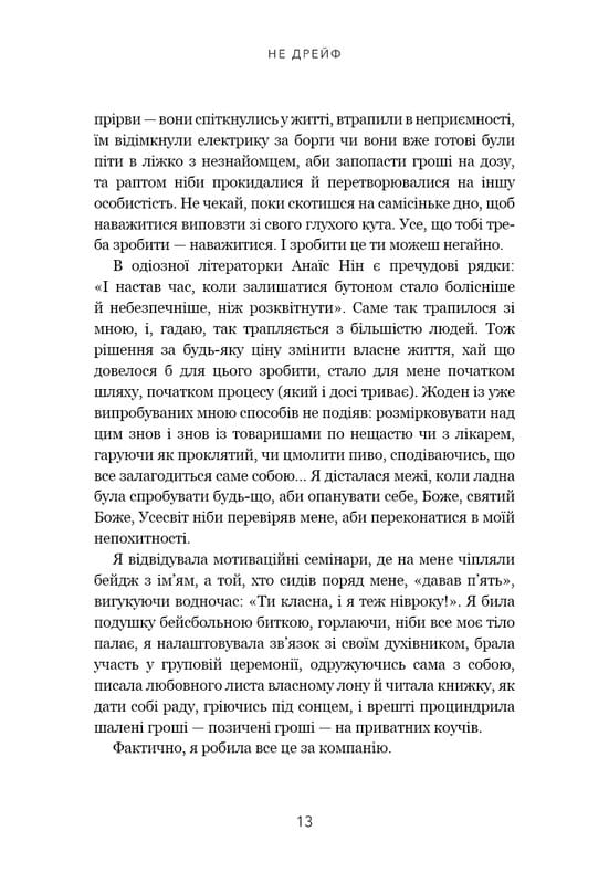 Не дрейф. Припини сумніватися в собі, упевнись у своїй силі й почни жити чудовим життям! / Джен Сінсеро