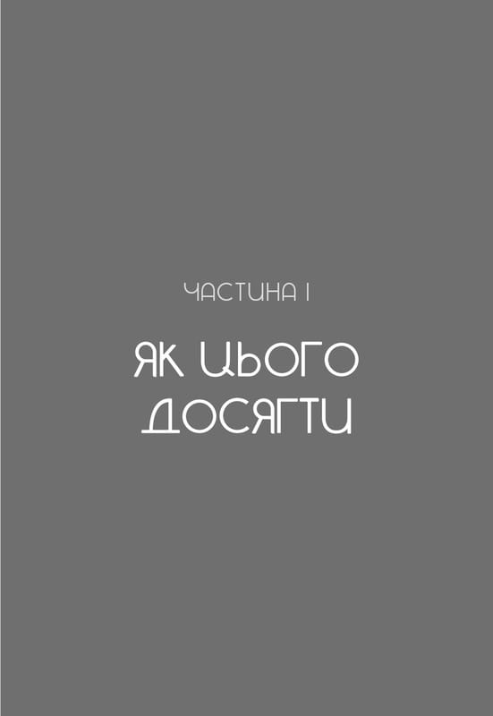 Не дрейф. Припини сумніватися в собі, упевнись у своїй силі й почни жити чудовим життям! / Джен Сінсеро
