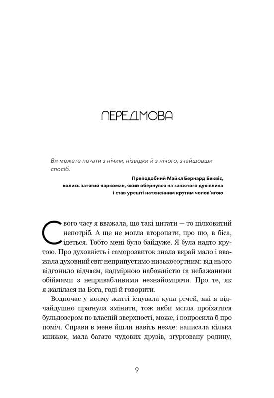 Не дрейф. Припини сумніватися в собі, упевнись у своїй силі й почни жити чудовим життям! / Джен Сінсеро