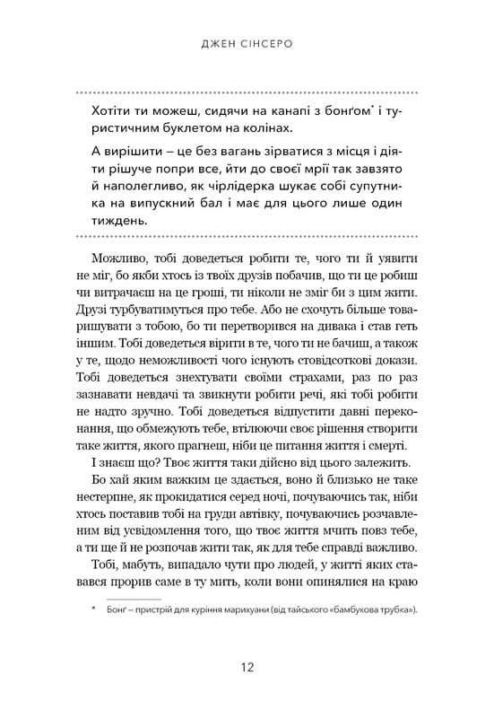 Не дрейф. Припини сумніватися в собі, упевнись у своїй силі й почни жити чудовим життям! / Джен Сінсеро