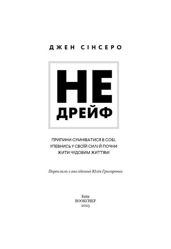 Не дрейф. Припини сумніватися в собі, упевнись у своїй силі й почни жити чудовим життям! / Джен Сінсеро