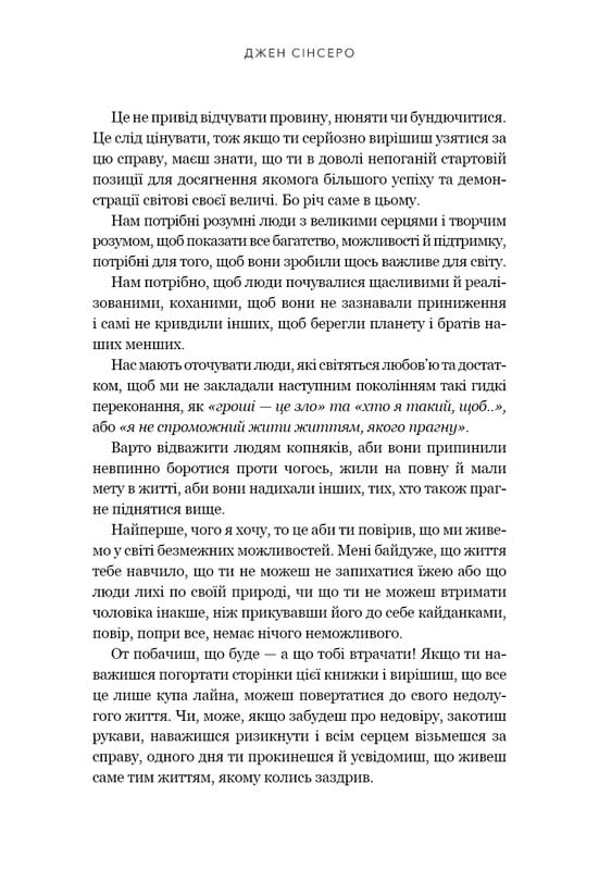 Ни сы. Перестань сомневаться в себе, убедись в своей силе и начни жить замечательной жизнью! / Джен Синсеро