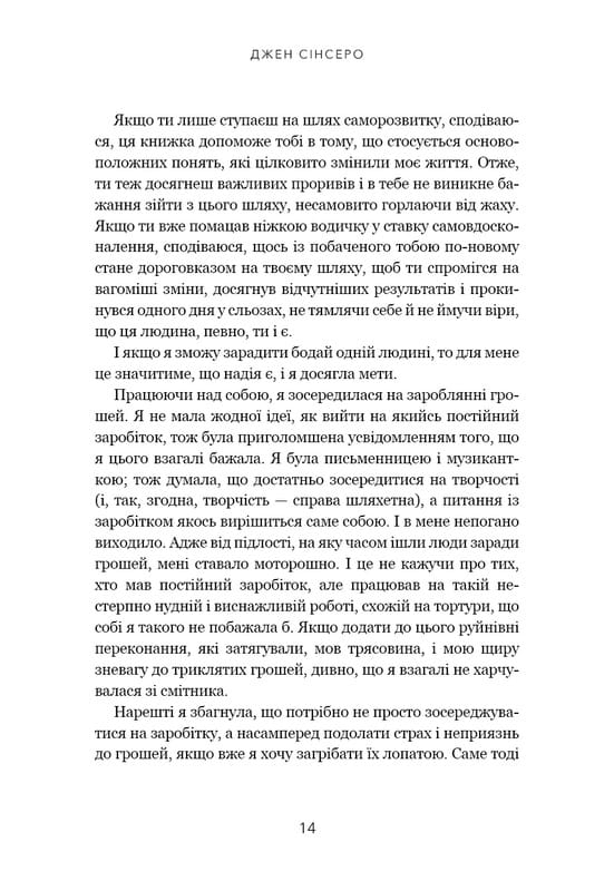 Не дрейф. Припини сумніватися в собі, упевнись у своїй силі й почни жити чудовим життям! / Джен Сінсеро
