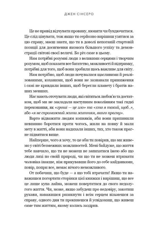 Не дрейф. Припини сумніватися в собі, упевнись у своїй силі й почни жити чудовим життям! / Джен Сінсеро